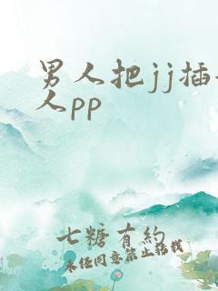 男人把jj插女人pp