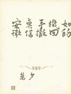 安卓手机如何看微信撤回的消息