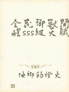 全民御兽开局觉醒sss级天赋白子安