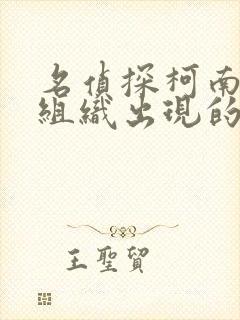 名侦探柯南黑色组织出现的集数