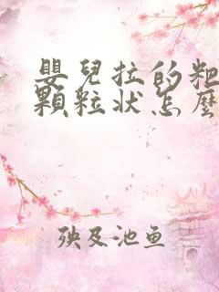 婴儿拉的粑粑有颗粒状怎么回事