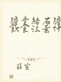 胆囊结石胆囊炎饮食注意什么