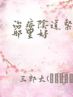 治疗阴道紧致去哪里好