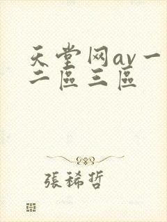 天堂网av一区二区三区