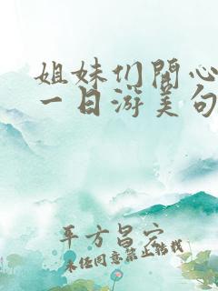 姐妹们开心快乐一日游美句