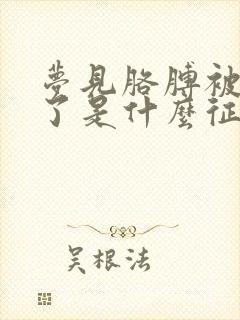 梦见胳膊被蛇咬了是什么征兆女性