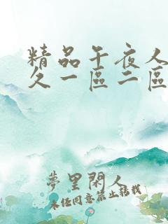 精品午夜人妻久久一区二区