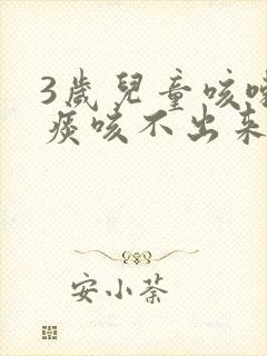 3岁儿童咳嗽有痰咳不出来怎么办