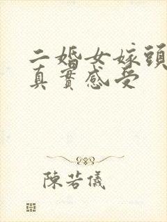 二婚女嫁头婚男真实感受