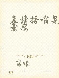 表情捂嘴是什么意思