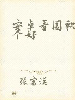 安卓看图软件哪个好