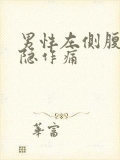 男性左侧腹部隐隐作痛