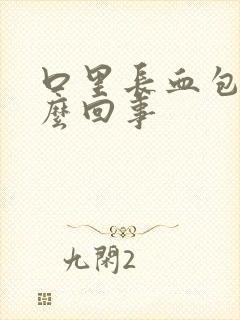 口里长血包是怎么回事