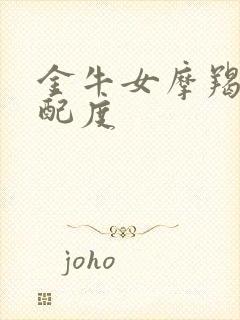 金牛女摩羯男匹配度