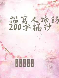 描写人物的片段200字摘抄