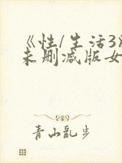 《性/生活3》未删减版女女