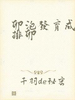 卵泡发育成熟不排卵