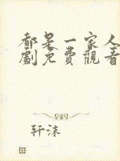 都是一家人电视剧免费观看完整版