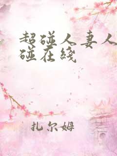 超碰人妻人妻超碰在线