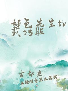 好色先生tv下载污版