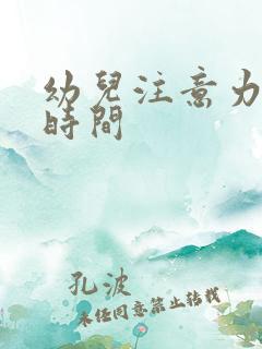 幼儿注意力集中时间