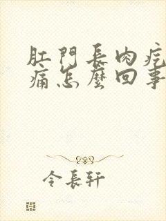 肛门长肉疙瘩很痛怎么回事