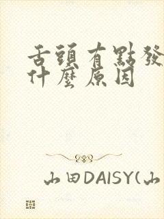 舌头有点发麻是什么原因