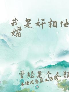 我是奸相他哥遗孀