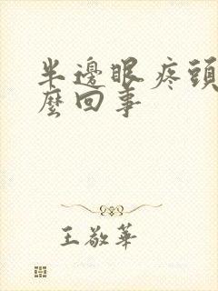 半边眼疼头疼怎么回事