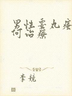 男性睾丸瘙痒如何治疗