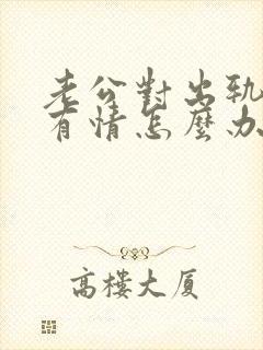 老公对出轨女还有情怎么办