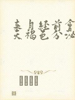 来月经前会有几天褐色分泌物