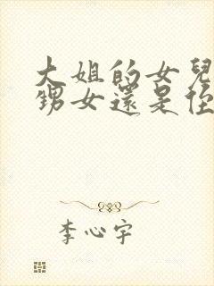 大姐的女儿是外甥女还是侄女