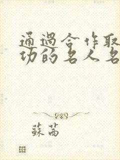 通过合作取得成功的名人名言