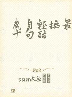 岁月轻抚最经典十句话