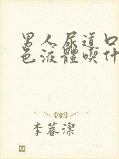 男人尿道口流白色液体吃什药