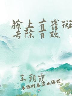 脸上有雀斑怎么去除有效