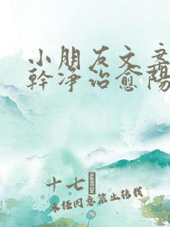 小朋友文案短句干净治愈阳光