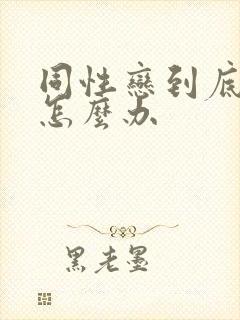 同性恋到底应该怎么办