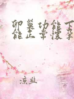 卵巢功能下降还能正常怀孕