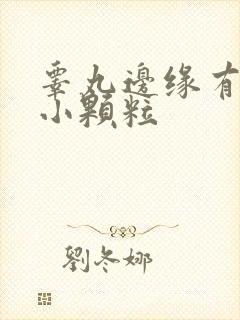 睾丸边缘有白色小颗粒