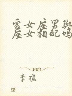 处女座男与摩羯座女相配吗