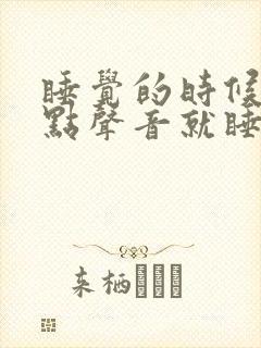 睡觉的时候有一点声音就睡不着