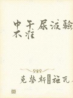 中午尿液验孕准不准