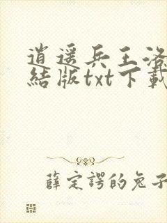 逍遥兵王洛天完结版txt下载