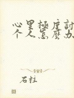 心里极度讨厌一个人怎么办