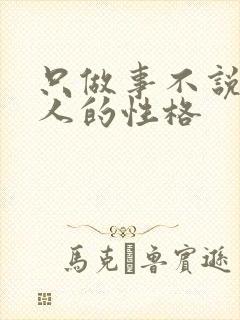 只做事不说话的人的性格