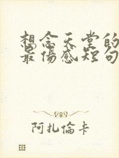 想念天堂的父亲最伤感短句