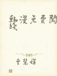 韩漫免费阅读在线