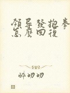 领导发抱拳表情怎么回复